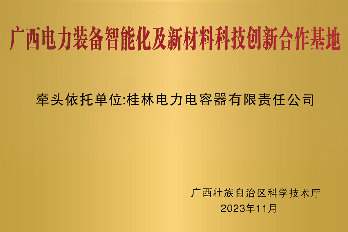廣西電力裝備智能化及新材料科技創(chuàng)新合作基地1.jpg
