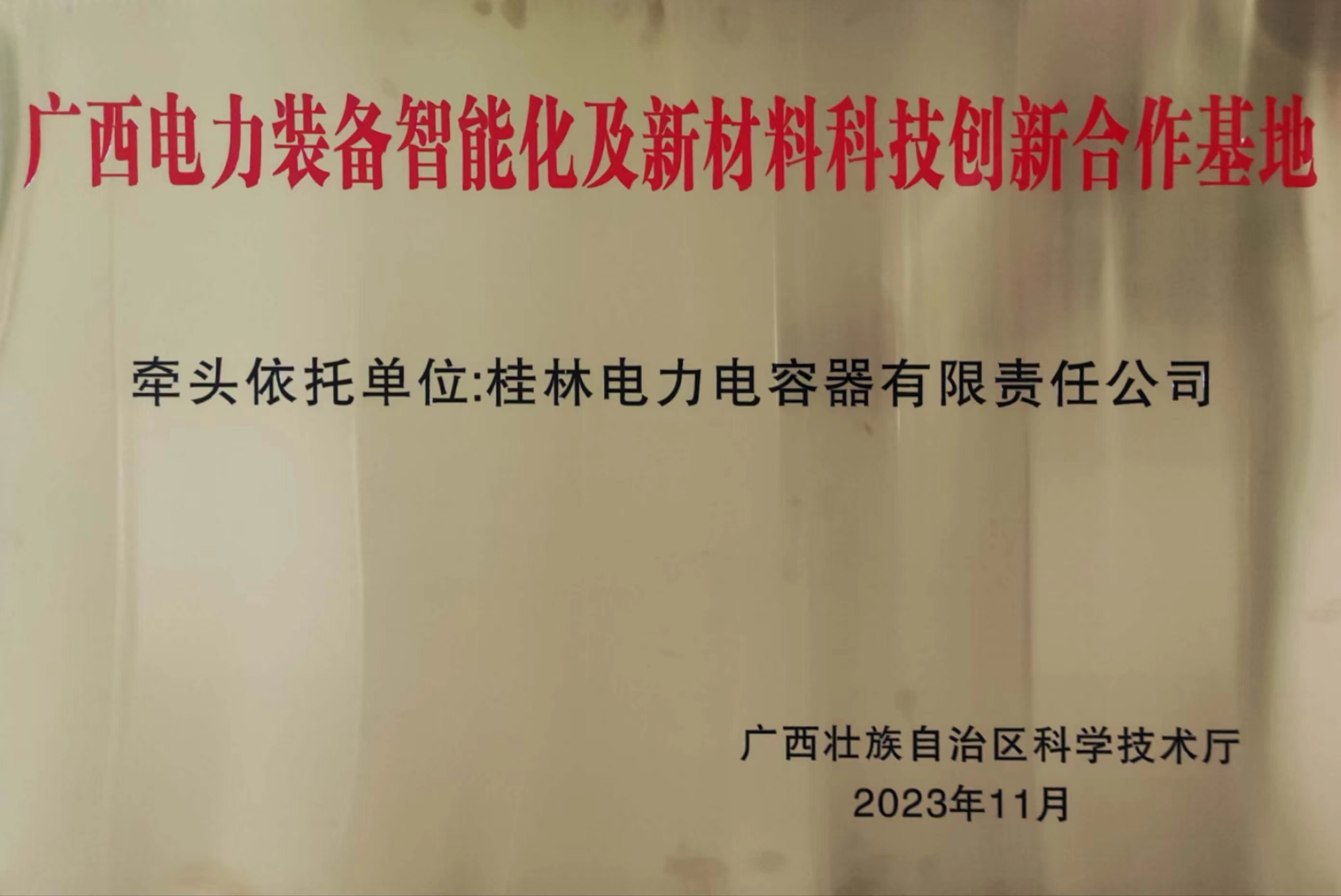 1757320952521631.jpg 2023年廣西科技創(chuàng)新合作基地-牌匾.jpg